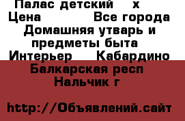 Палас детский 1,6х2,3 › Цена ­ 3 500 - Все города Домашняя утварь и предметы быта » Интерьер   . Кабардино-Балкарская респ.,Нальчик г.